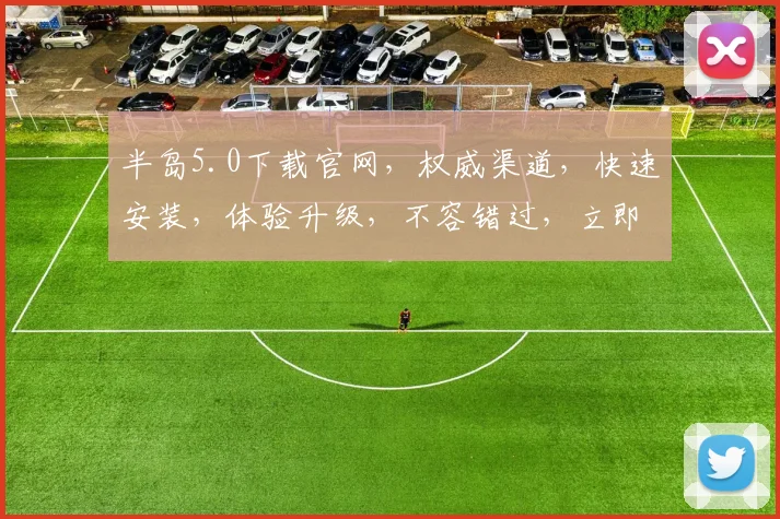 半岛5.0下载官网，权威渠道，快速安装，体验升级，不容错过，立即下载