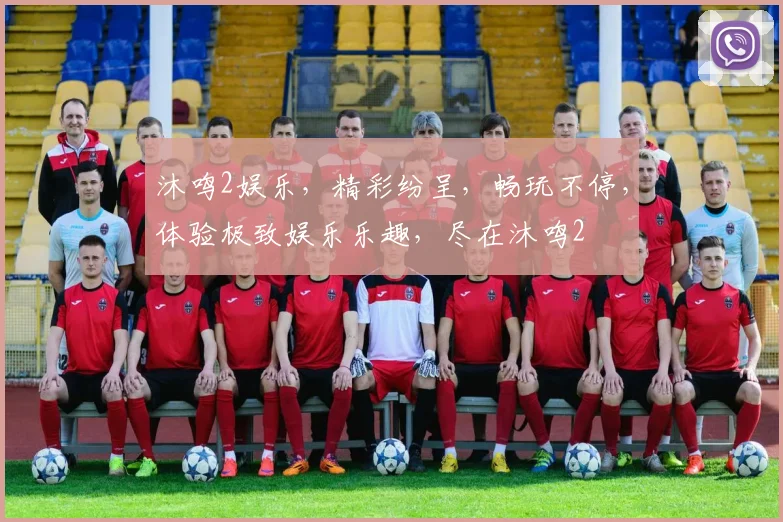 沐鸣2娱乐，精彩纷呈，畅玩不停，体验极致娱乐乐趣，尽在沐鸣2