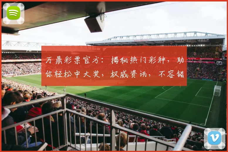 万鼎彩票官方：揭秘热门彩种，助你轻松中大奖，权威资讯，不容错过，快速抢购