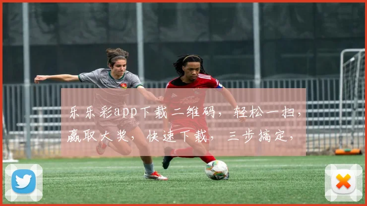 乐乐彩app下载二维码，轻松一扫，赢取大奖，快速下载，三步搞定，错过不再