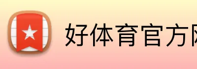 好体育官方网站 Logo